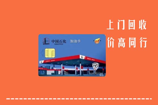 高价求购：葫芦岛回收加油卡