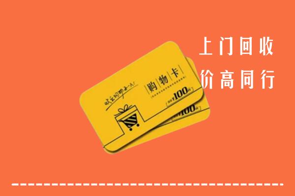 葫芦岛高价回收购物卡